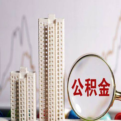 南沙公积金信用贷款