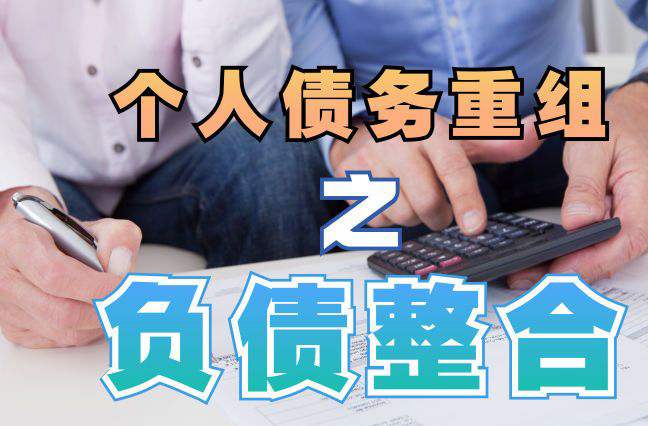 南沙债务重组公司，南沙债务优化减轻还款压力！