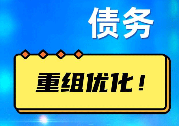 南沙网贷债务重组：解救财务困境的新希望